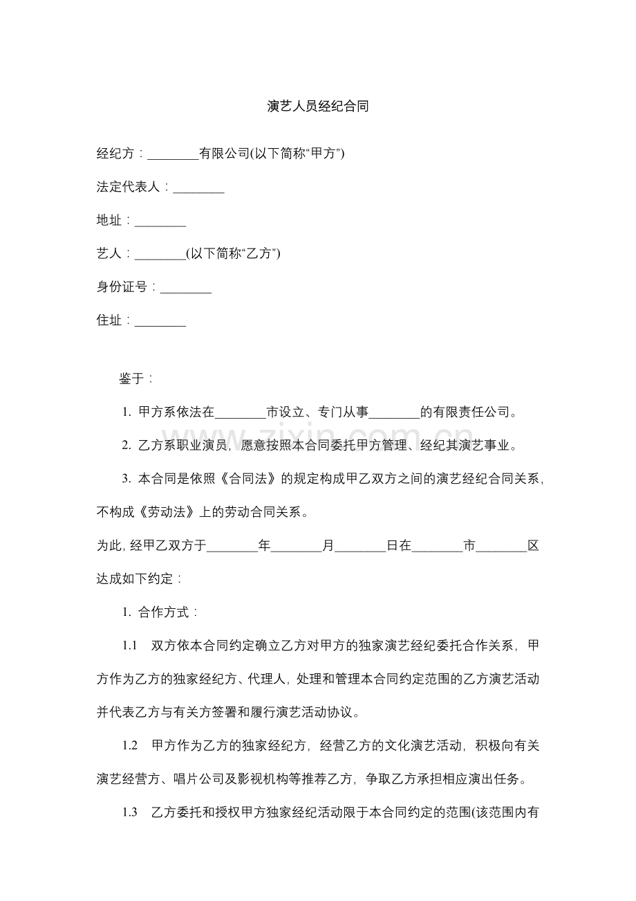 演艺人员经纪合同.docx_第1页