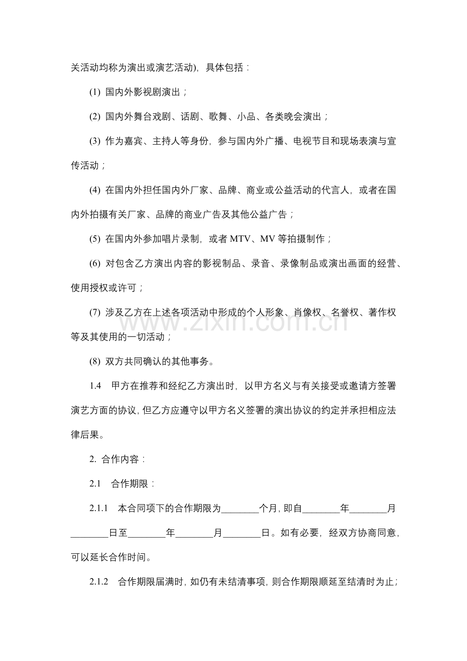 演艺人员经纪合同.docx_第2页