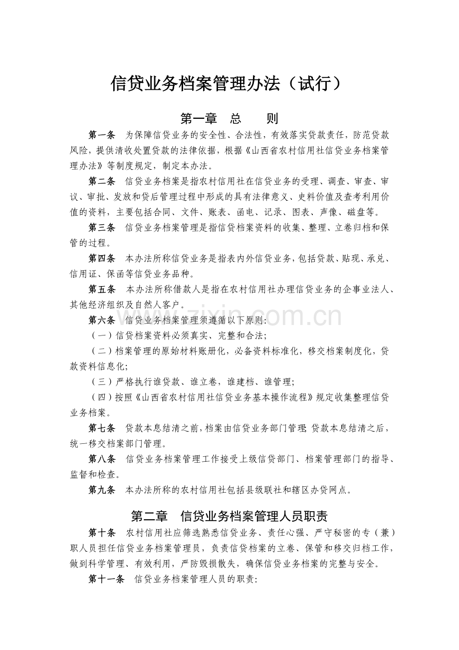 农信社信贷业务档案管理办法(试行)模版.docx_第1页