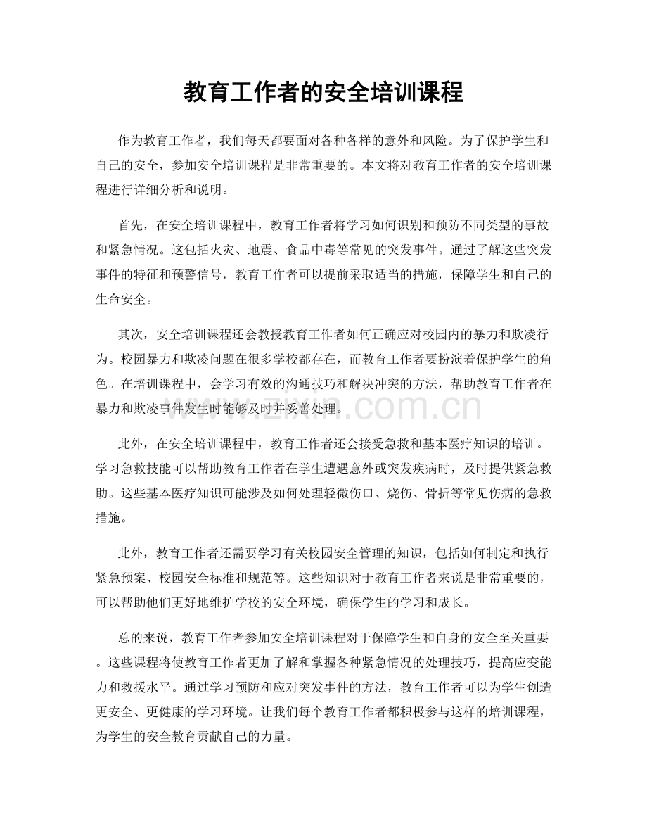 教育工作者的安全培训课程.docx_第1页