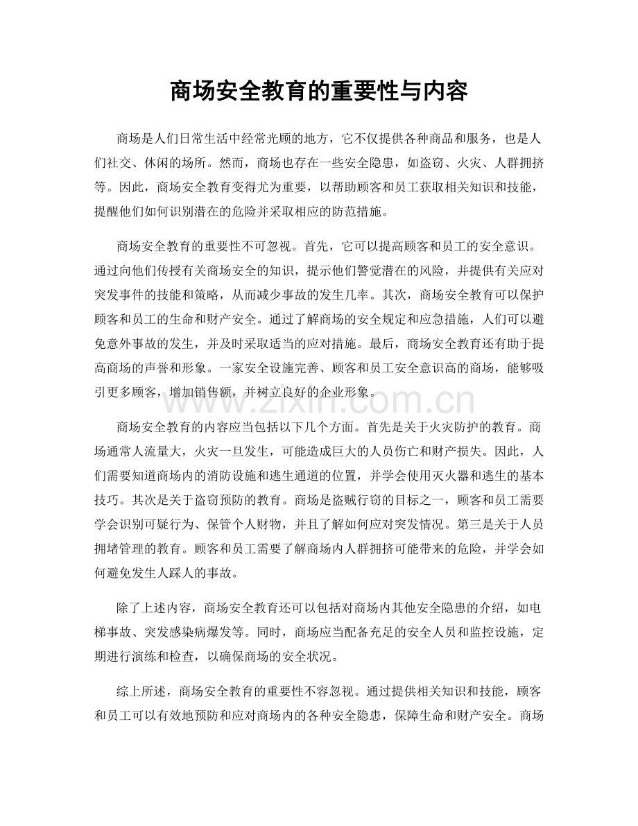 商场安全教育的重要性与内容.docx_第1页