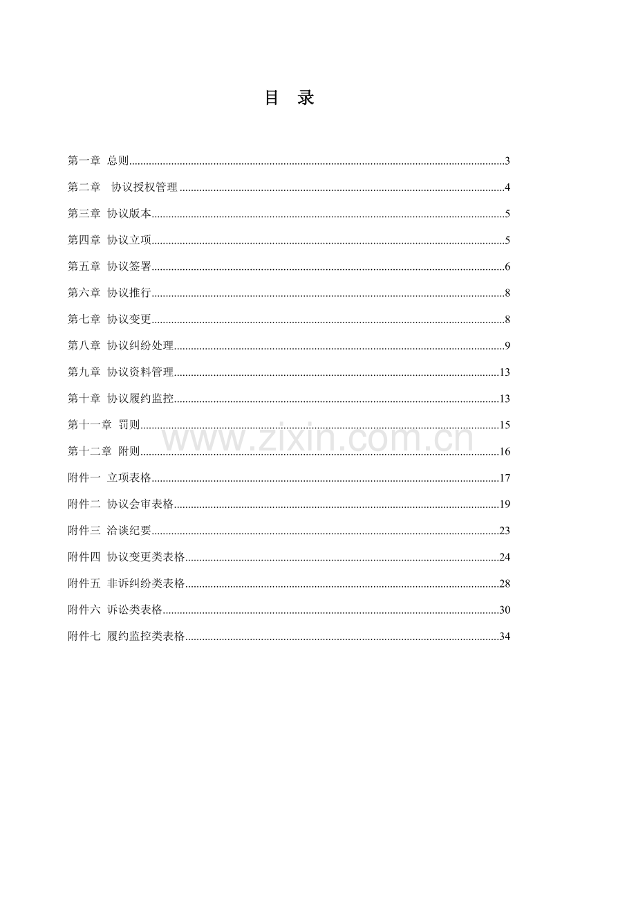 上市集团公司合同管理办法模板.doc_第1页