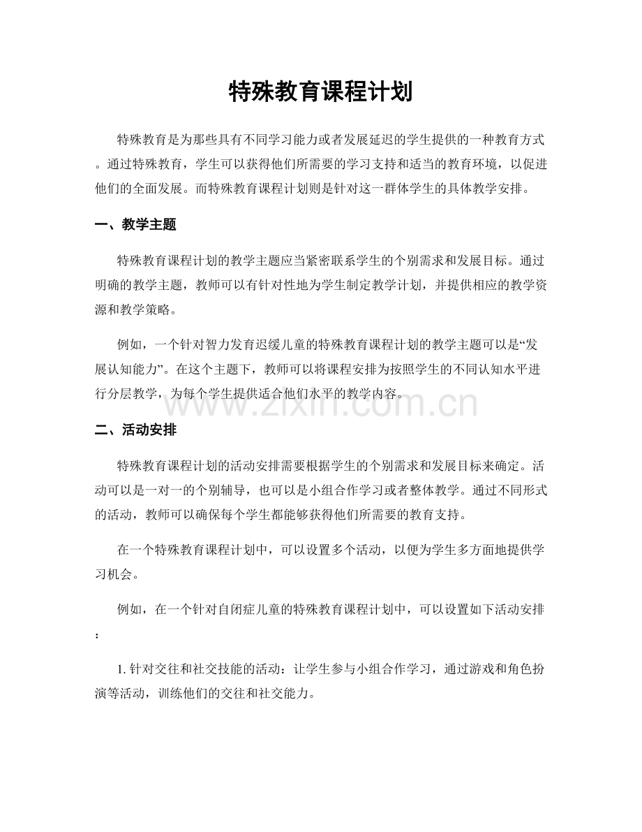 特殊教育课程计划.docx_第1页