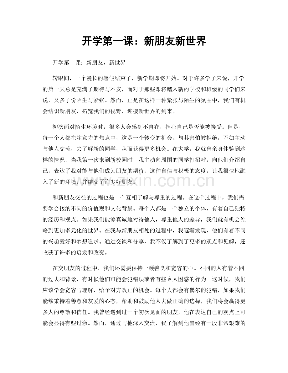 开学第一课：新朋友新世界.docx_第1页