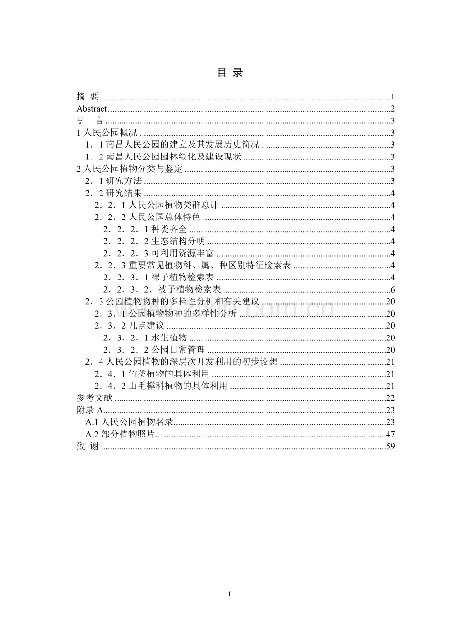 大学毕业论文-—南昌市人民公园主要植物的鉴定与分类.doc_第2页