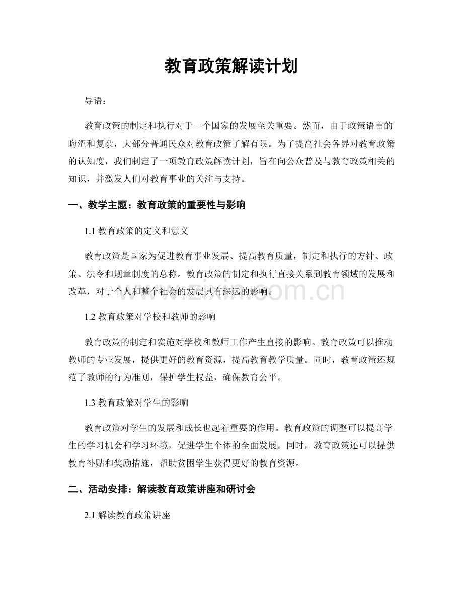 教育政策解读计划.docx_第1页