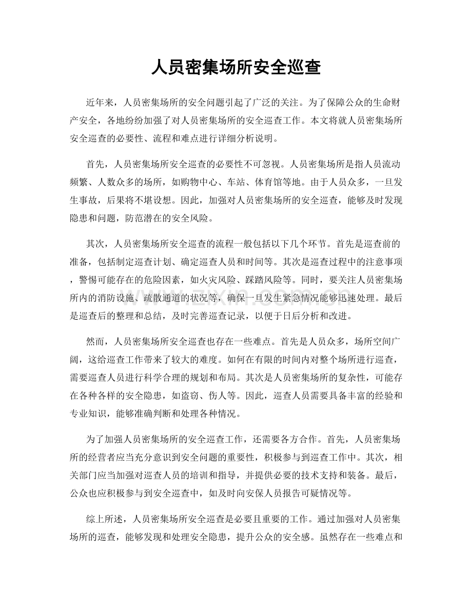 人员密集场所安全巡查.docx_第1页