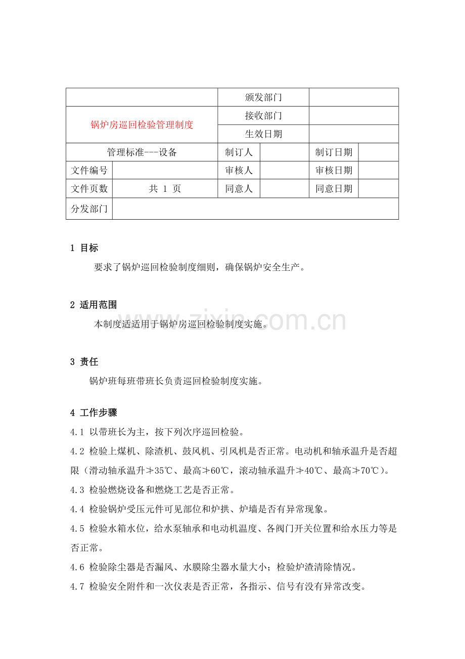 锅炉房巡回检查管理制度样本.doc_第1页