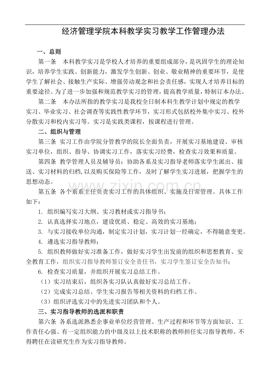 经济管理学院本科教学实习教学工作管理办法模版.doc_第1页