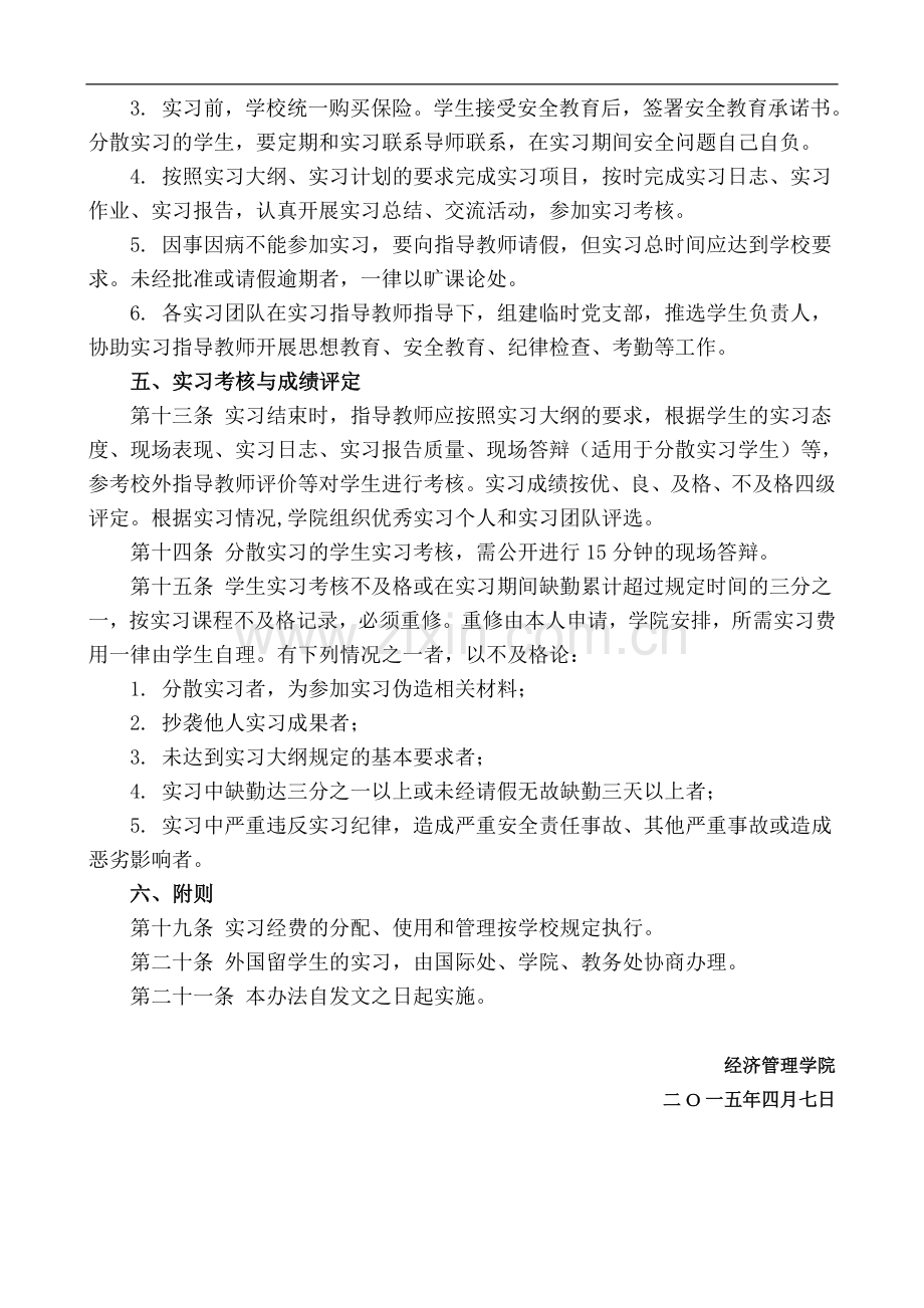 经济管理学院本科教学实习教学工作管理办法模版.doc_第3页