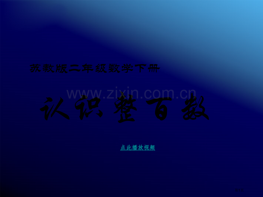 加法加法估算PPT苏教版二年级数学下册市公开课一等奖百校联赛特等奖课件.pptx_第1页