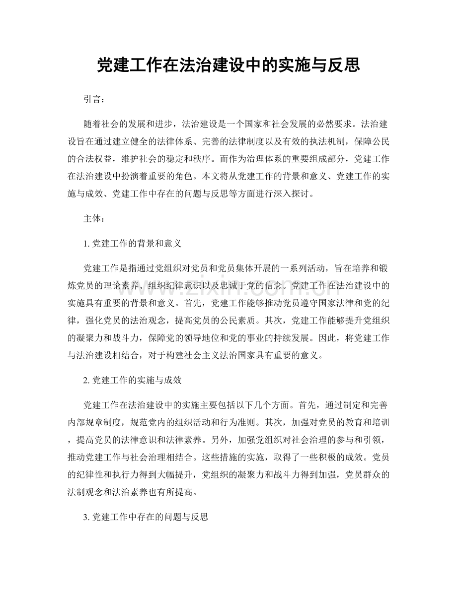 党建工作在法治建设中的实施与反思.docx_第1页