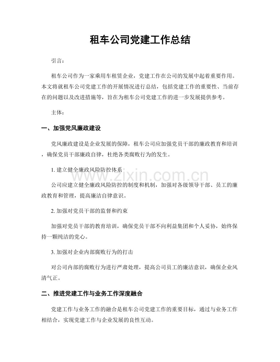 租车公司党建工作总结.docx_第1页