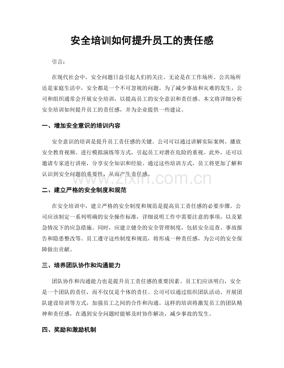 安全培训如何提升员工的责任感.docx_第1页