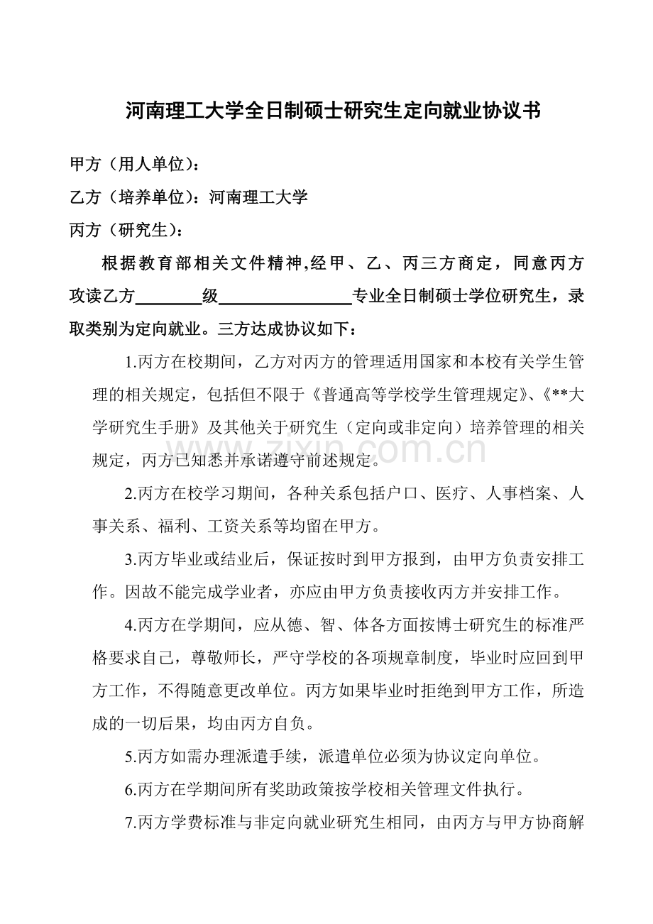 大学全日制硕士研究生定向就业协议书.doc_第1页