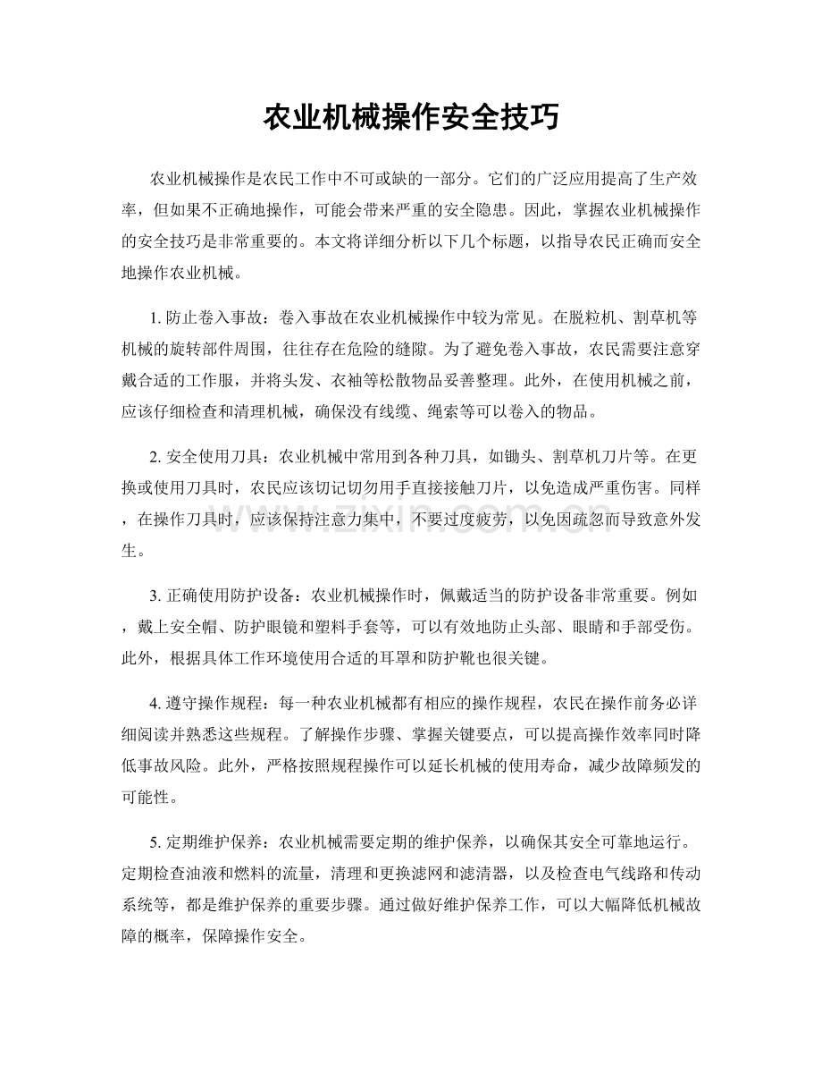 农业机械操作安全技巧.docx_第1页