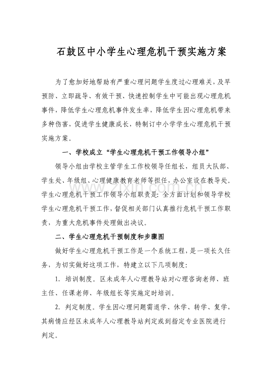 学生心理危机干预实施专项方案.doc_第1页