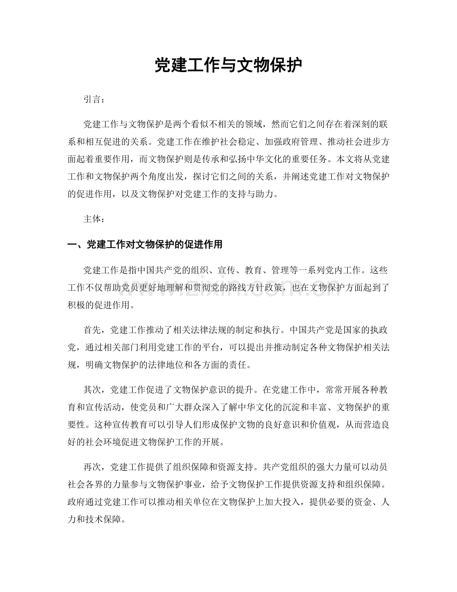 党建工作与文物保护.docx_第1页