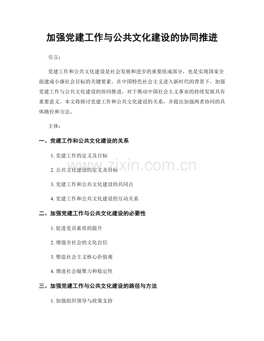 加强党建工作与公共文化建设的协同推进.docx_第1页