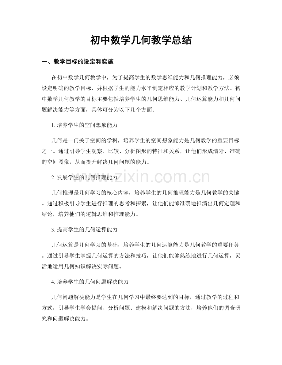 初中数学几何教学总结.docx_第1页