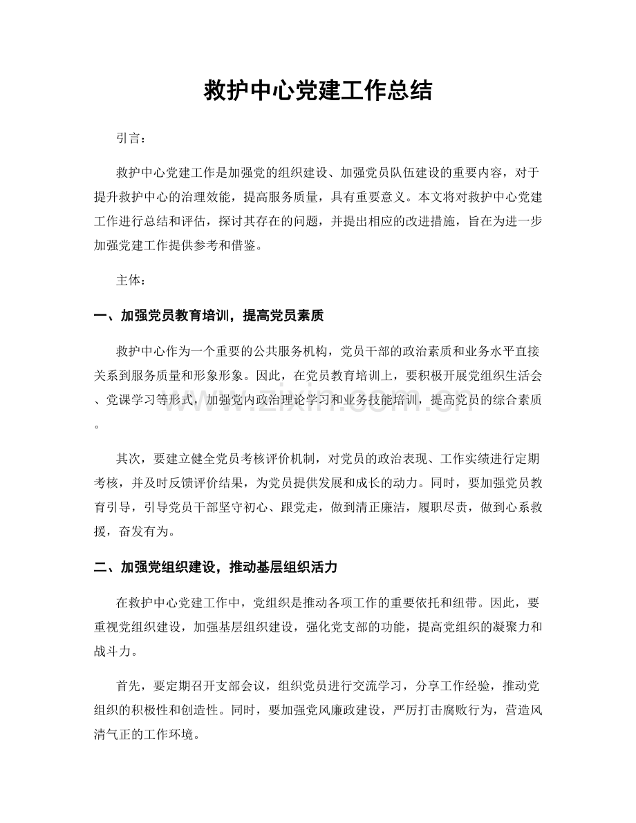 救护中心党建工作总结.docx_第1页