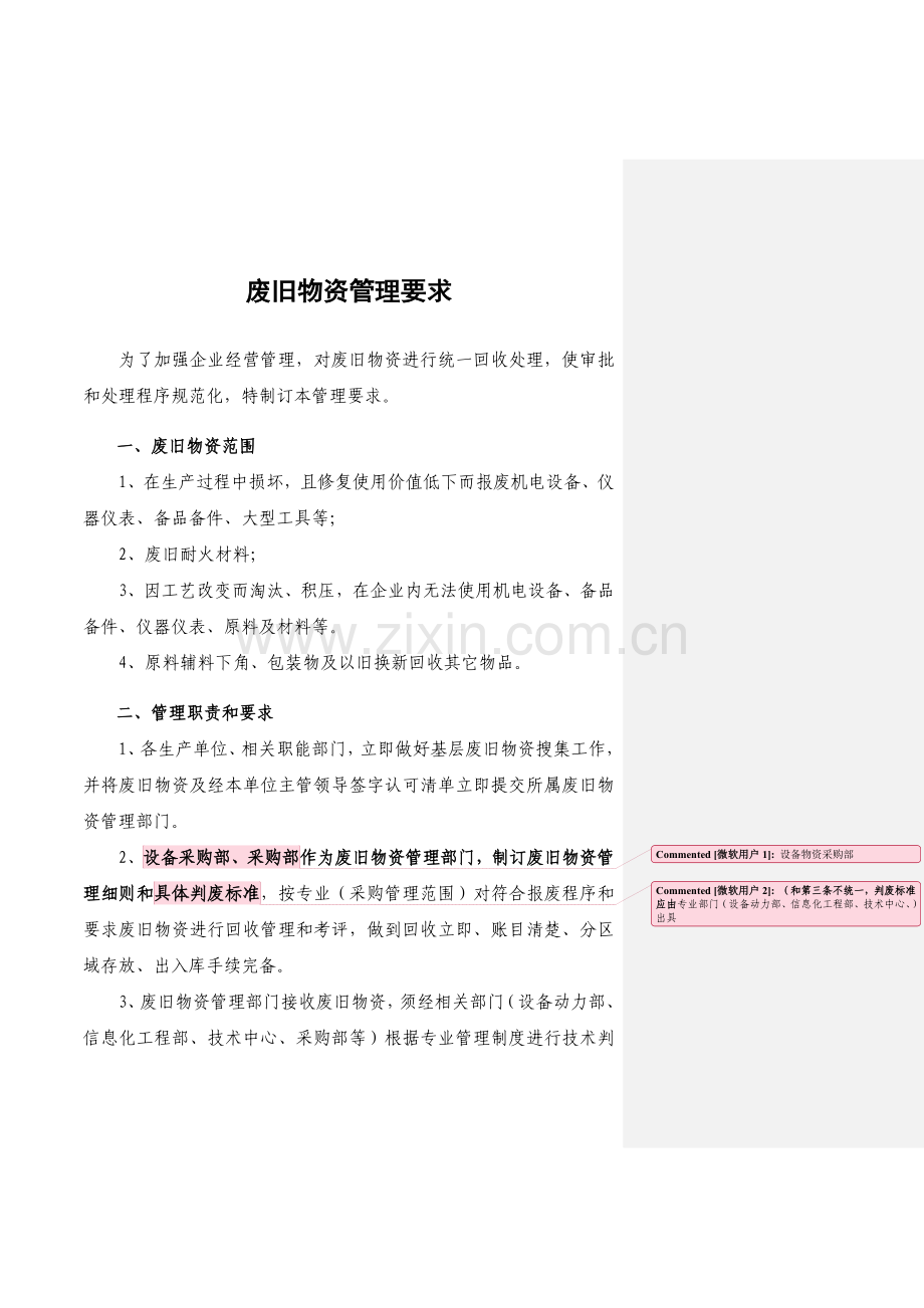 废旧物资管理详细规定.doc_第1页