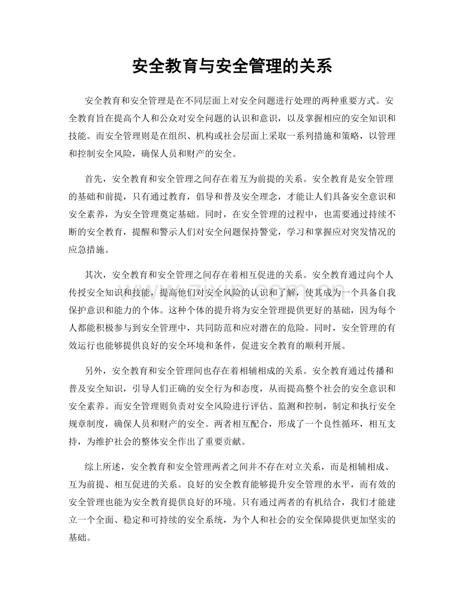 安全教育与安全管理的关系.docx_第1页