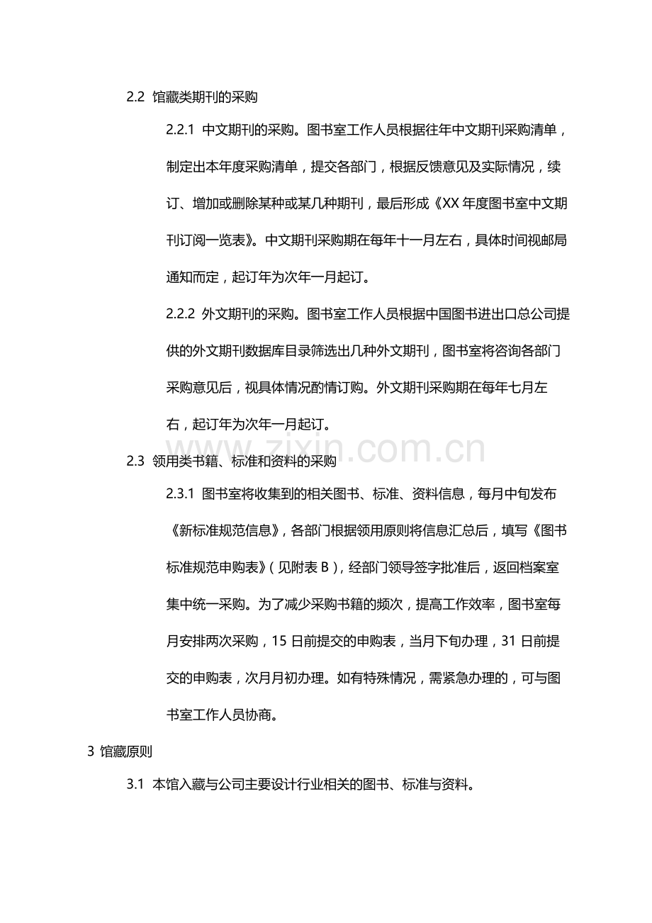 国有企业图书标准管理办法模版.docx_第2页