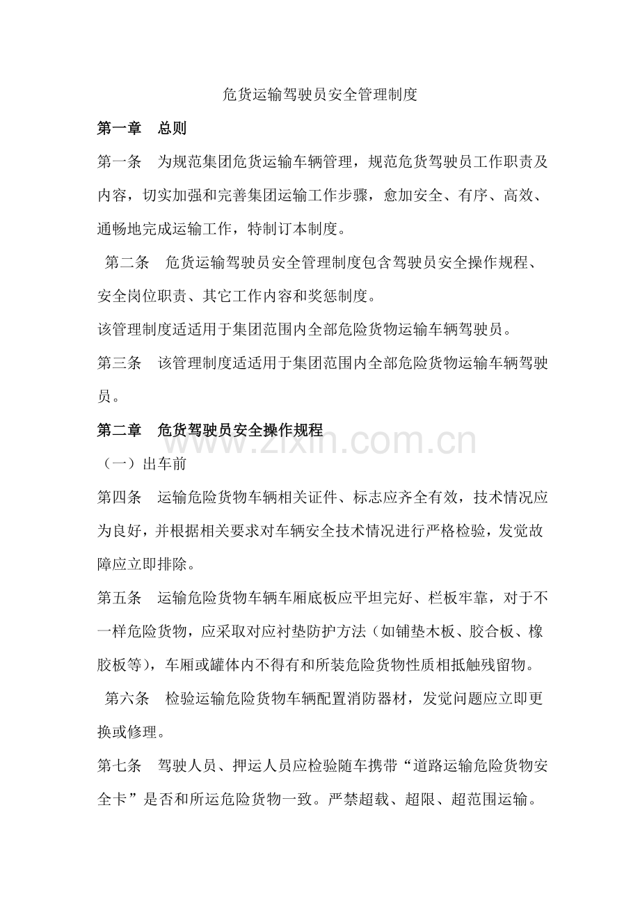 危货运输驾驶员安全管理核心制度.doc_第1页