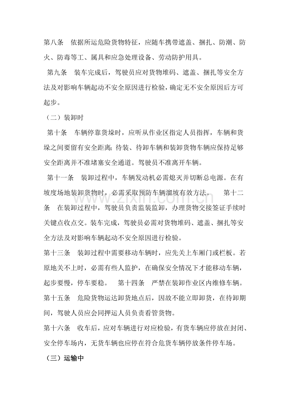 危货运输驾驶员安全管理核心制度.doc_第2页