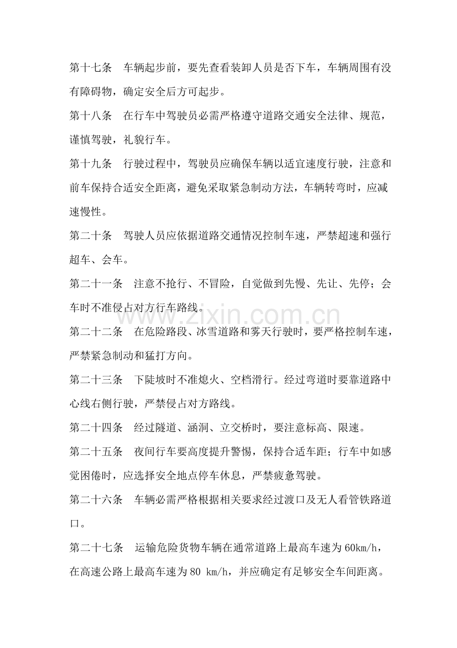 危货运输驾驶员安全管理核心制度.doc_第3页