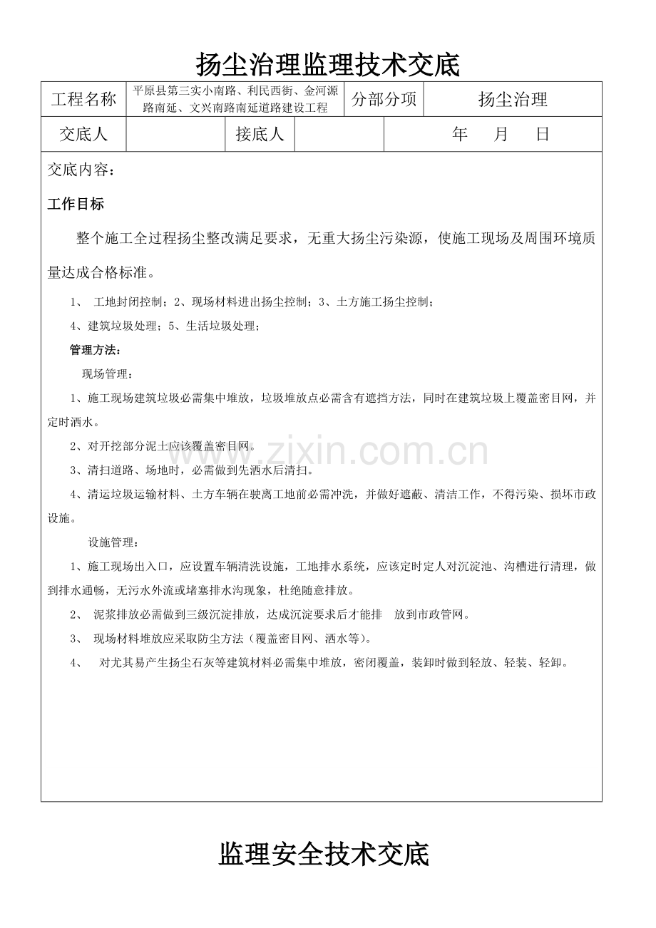 扬尘治理关键技术交底.doc_第1页