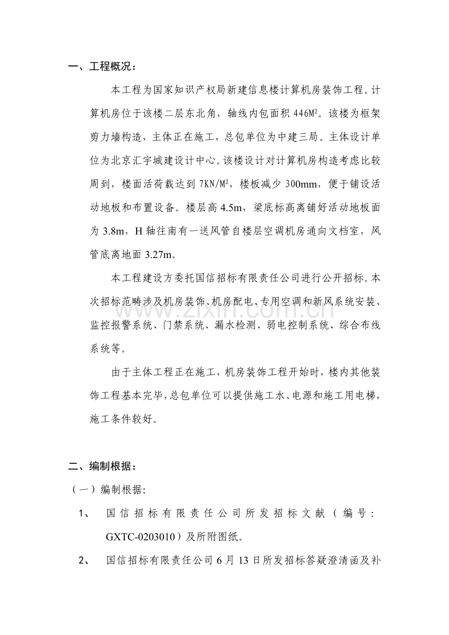 关键技术标书模板综合项目工程实施专项方案.doc_第2页