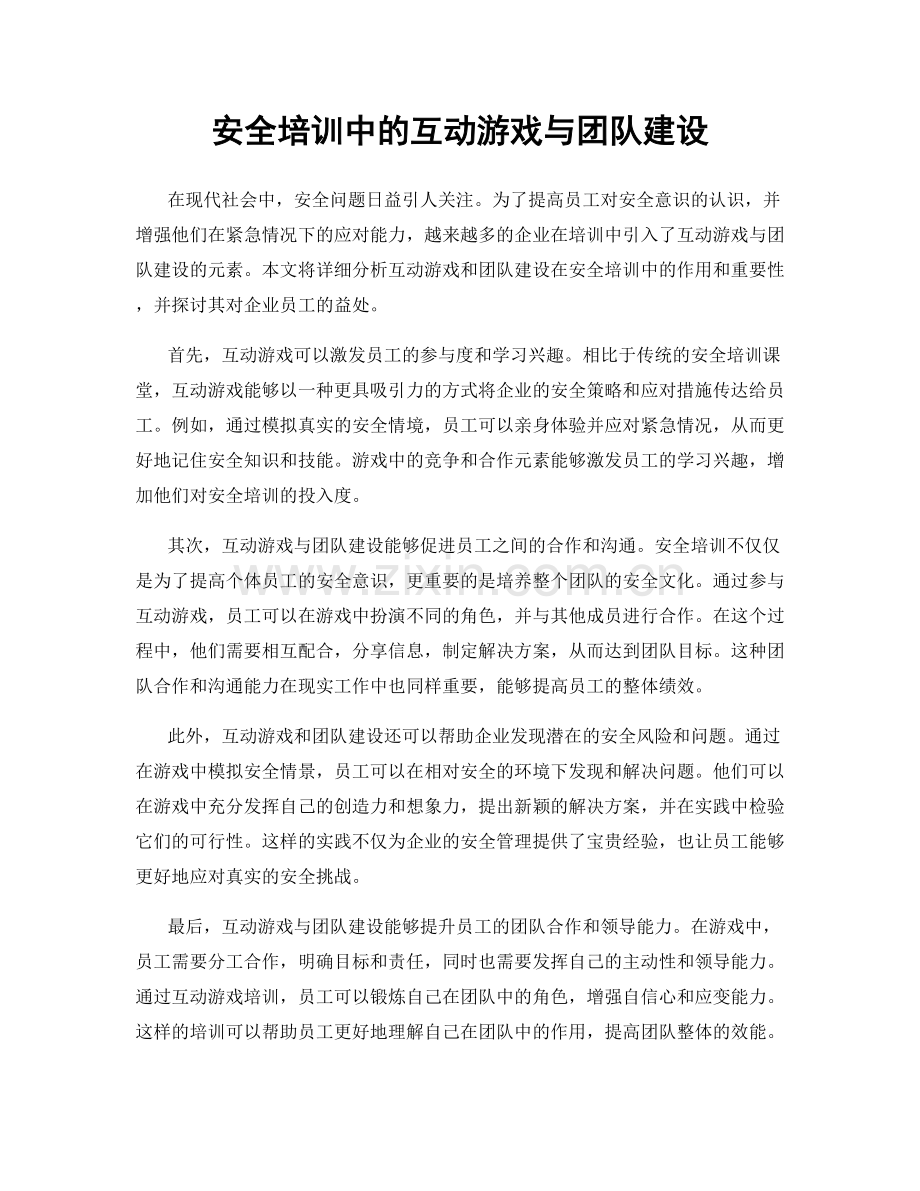 安全培训中的互动游戏与团队建设.docx_第1页