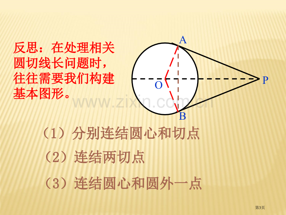 圆幂定理专题教育课件市公开课一等奖百校联赛获奖课件.pptx_第3页