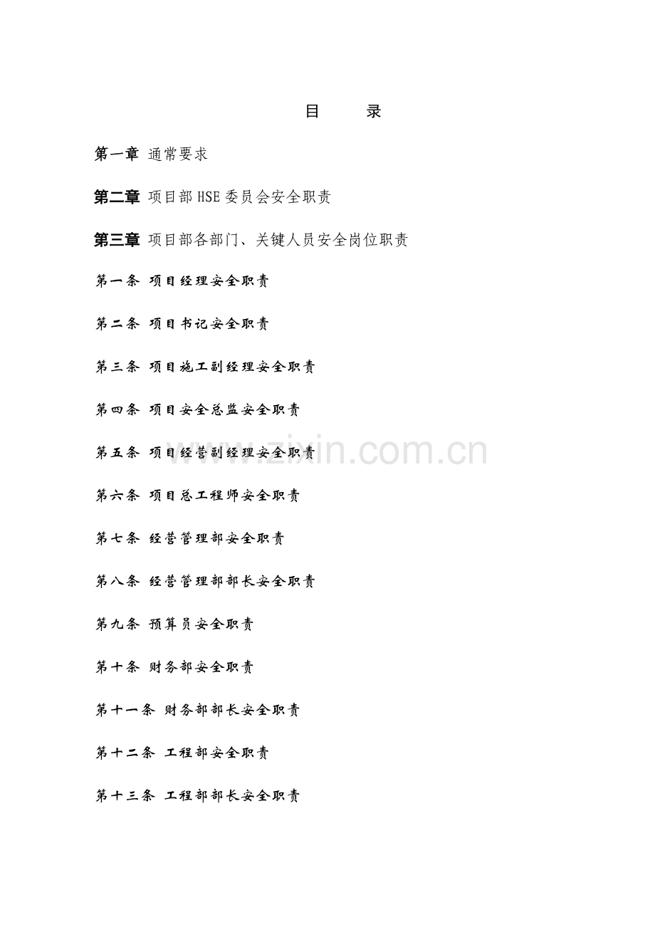 建筑工程综合项目施工企业安全生产责任制.doc_第2页