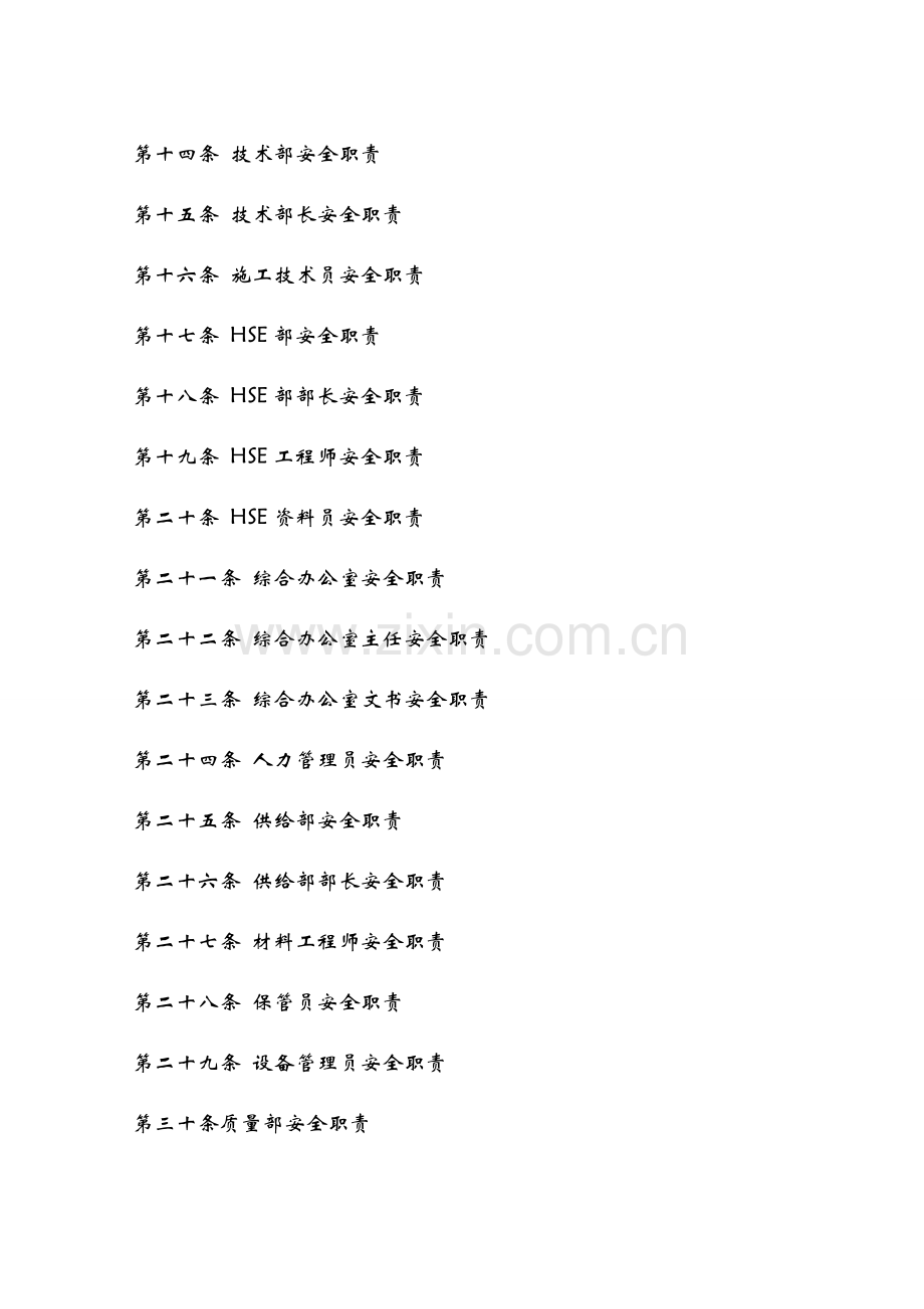 建筑工程综合项目施工企业安全生产责任制.doc_第3页