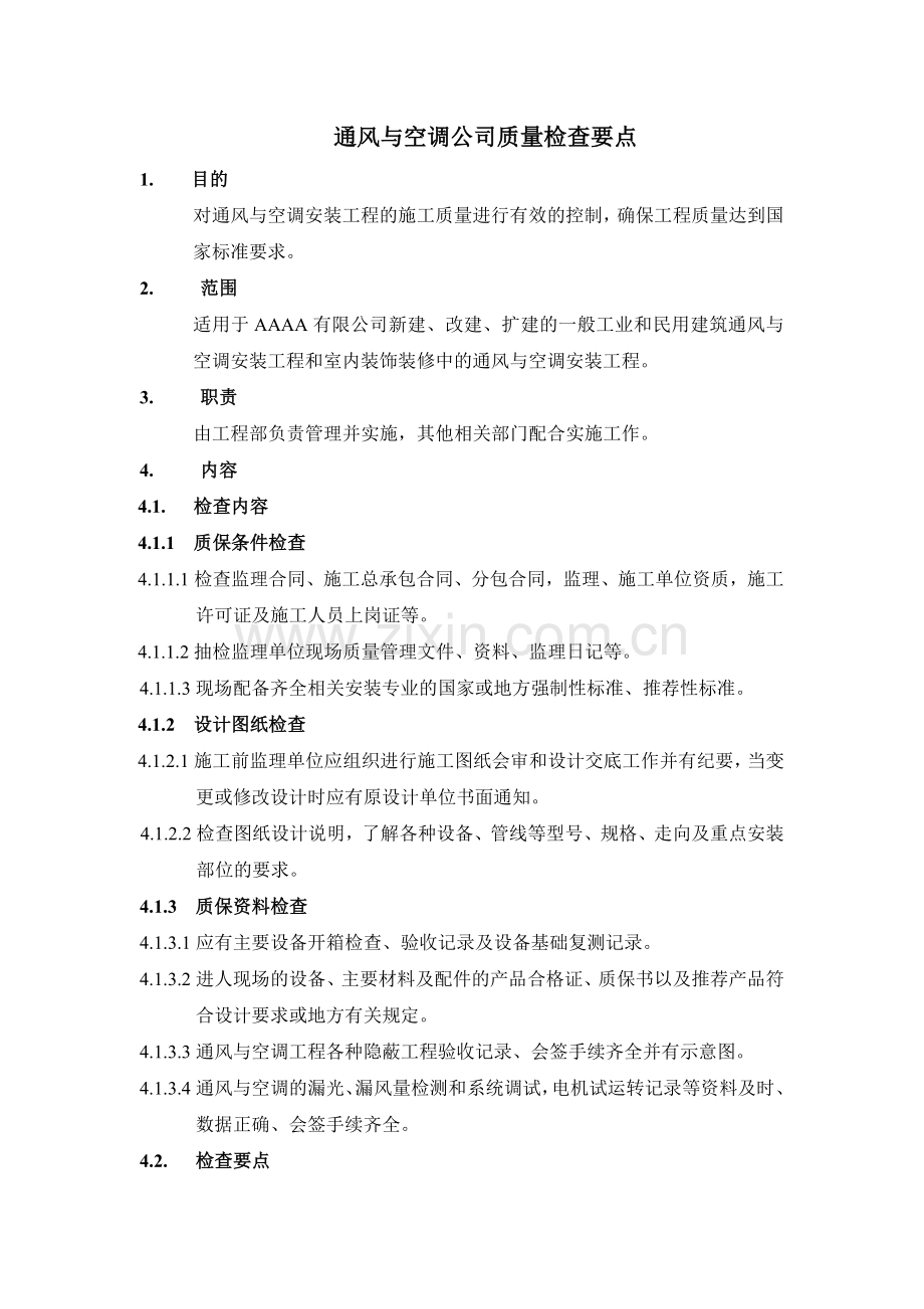 房地产项目通风与空调公司质量检查要点模版.docx_第1页