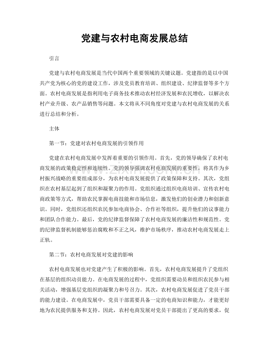 党建与农村电商发展总结.docx_第1页