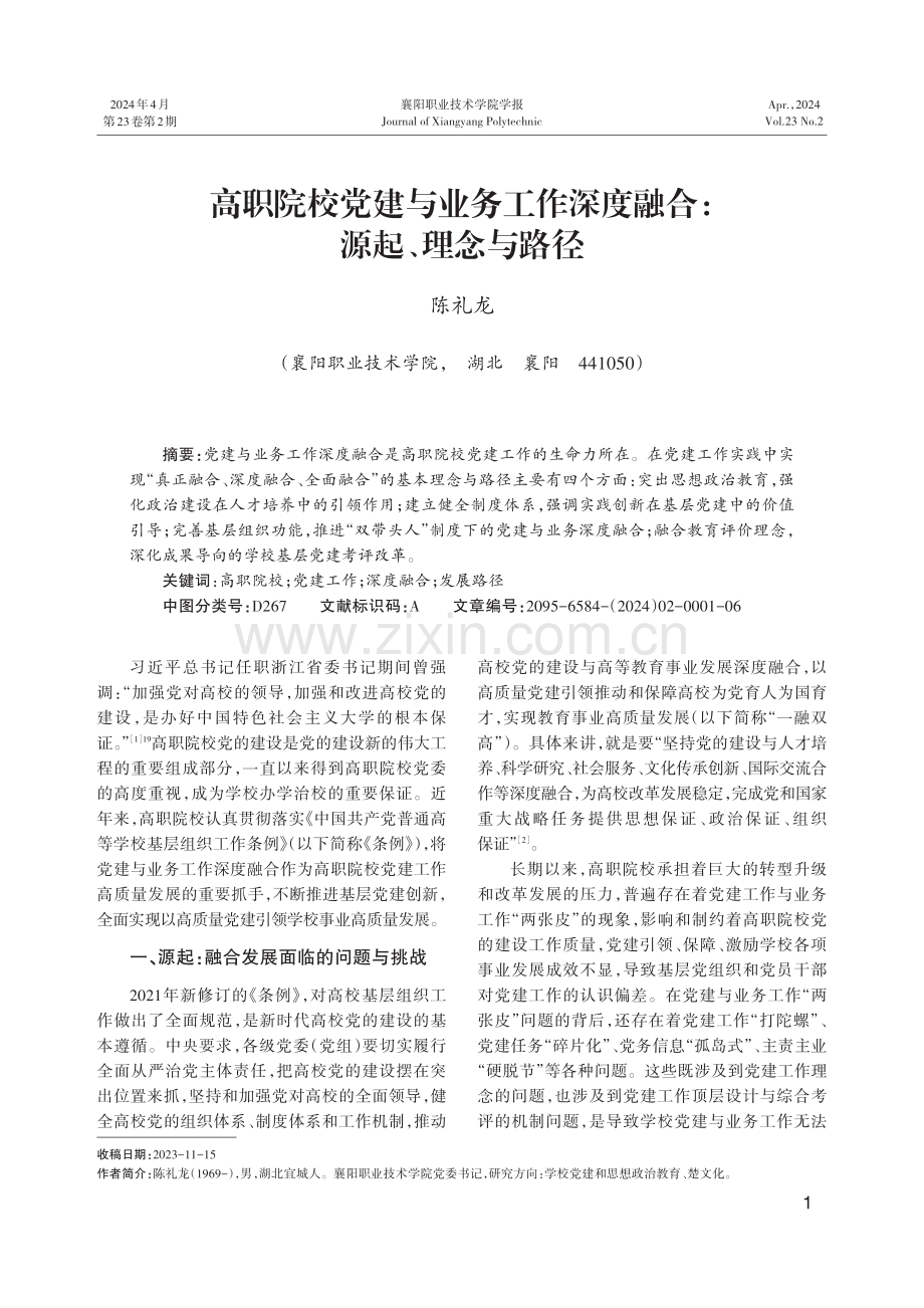 高职院校党建与业务工作深度融合：源起、理念与路径.pdf_第1页