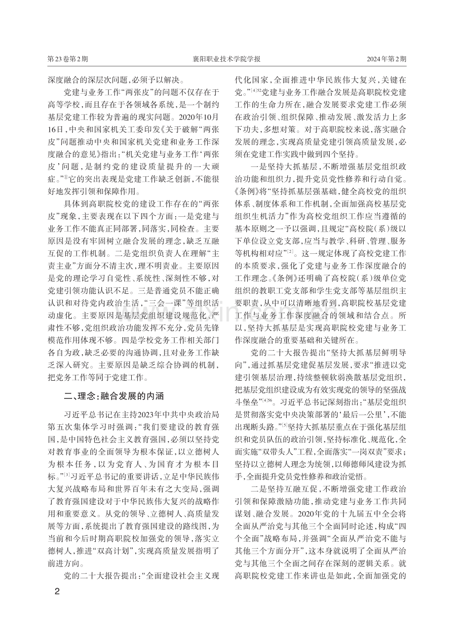 高职院校党建与业务工作深度融合：源起、理念与路径.pdf_第2页