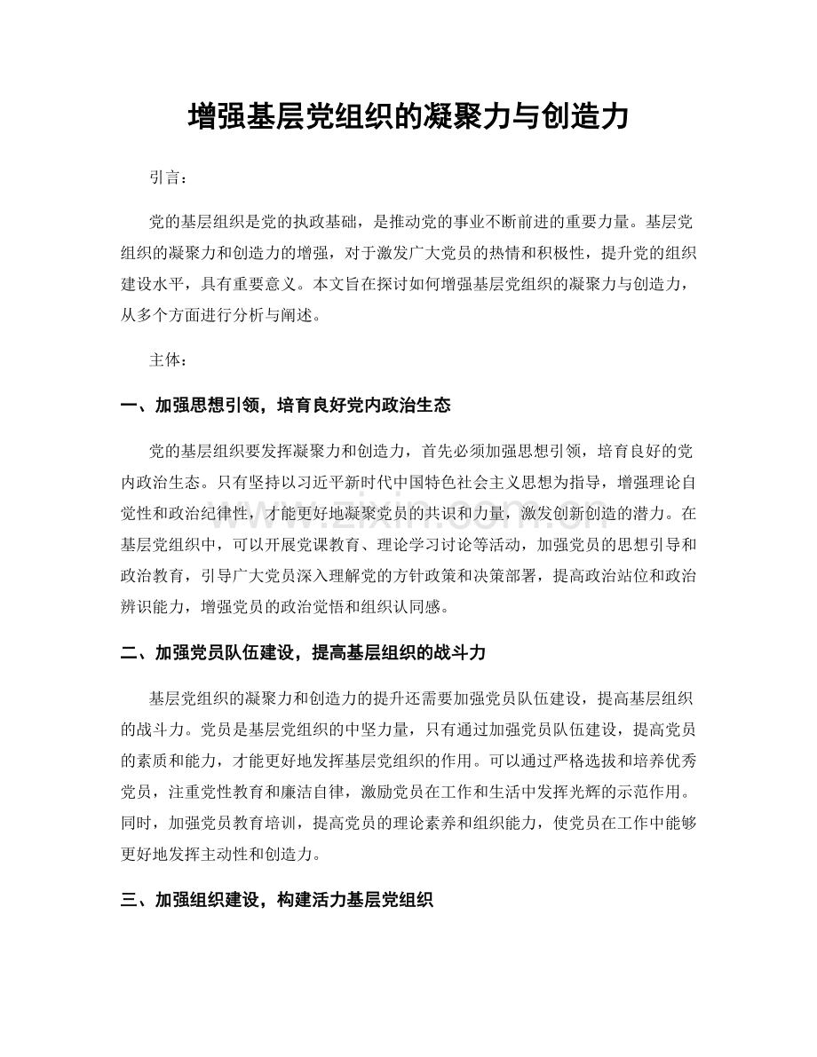 增强基层党组织的凝聚力与创造力.docx_第1页