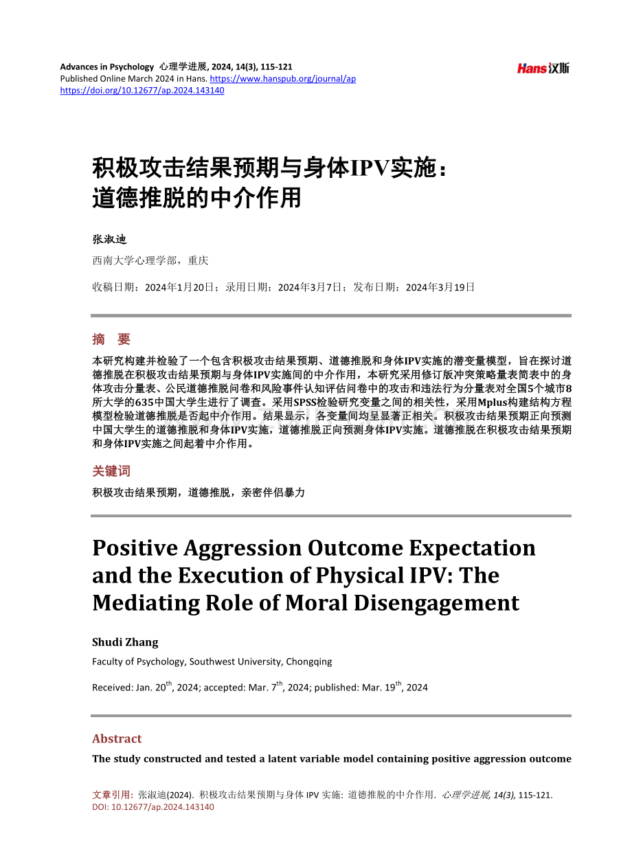 积极攻击结果预期与身体IPV实施：道德推脱的中介作用.pdf_第1页