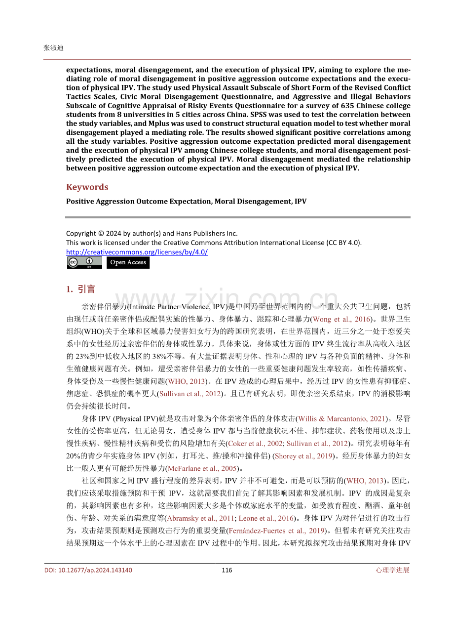 积极攻击结果预期与身体IPV实施：道德推脱的中介作用.pdf_第2页