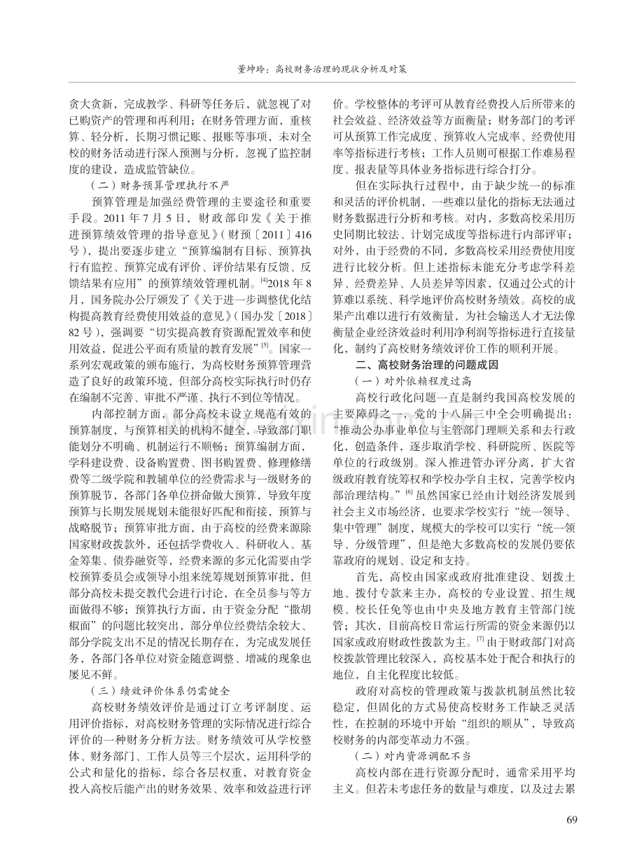 高校财务治理的现状分析及对策.pdf_第2页