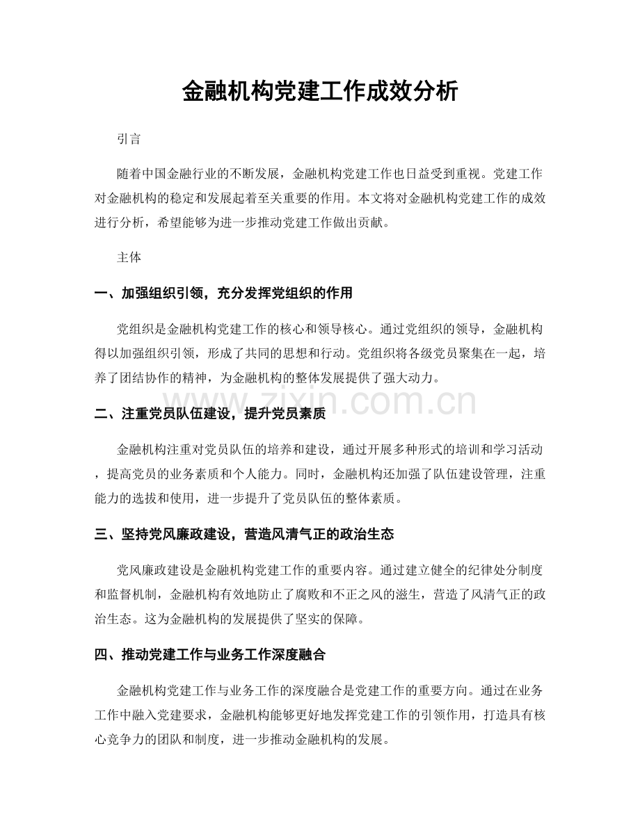 金融机构党建工作成效分析.docx_第1页