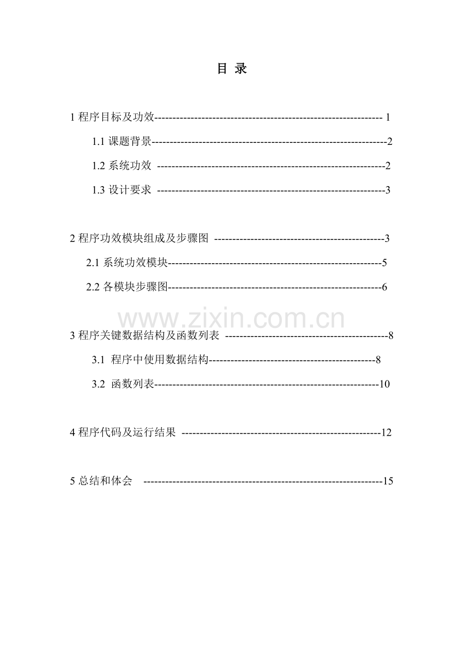 C语言专业课程设计方案报告学生选修课程标准管理系统.doc_第1页