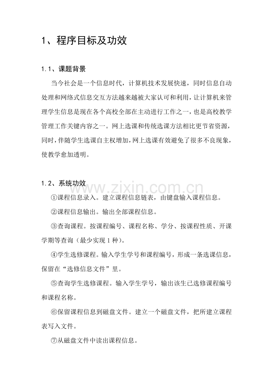 C语言专业课程设计方案报告学生选修课程标准管理系统.doc_第2页