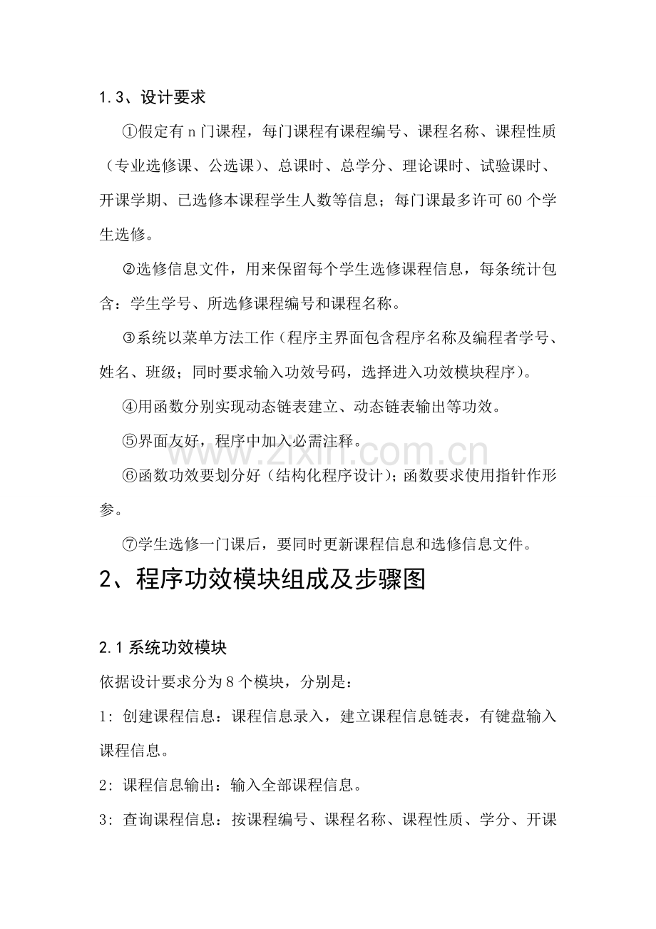 C语言专业课程设计方案报告学生选修课程标准管理系统.doc_第3页