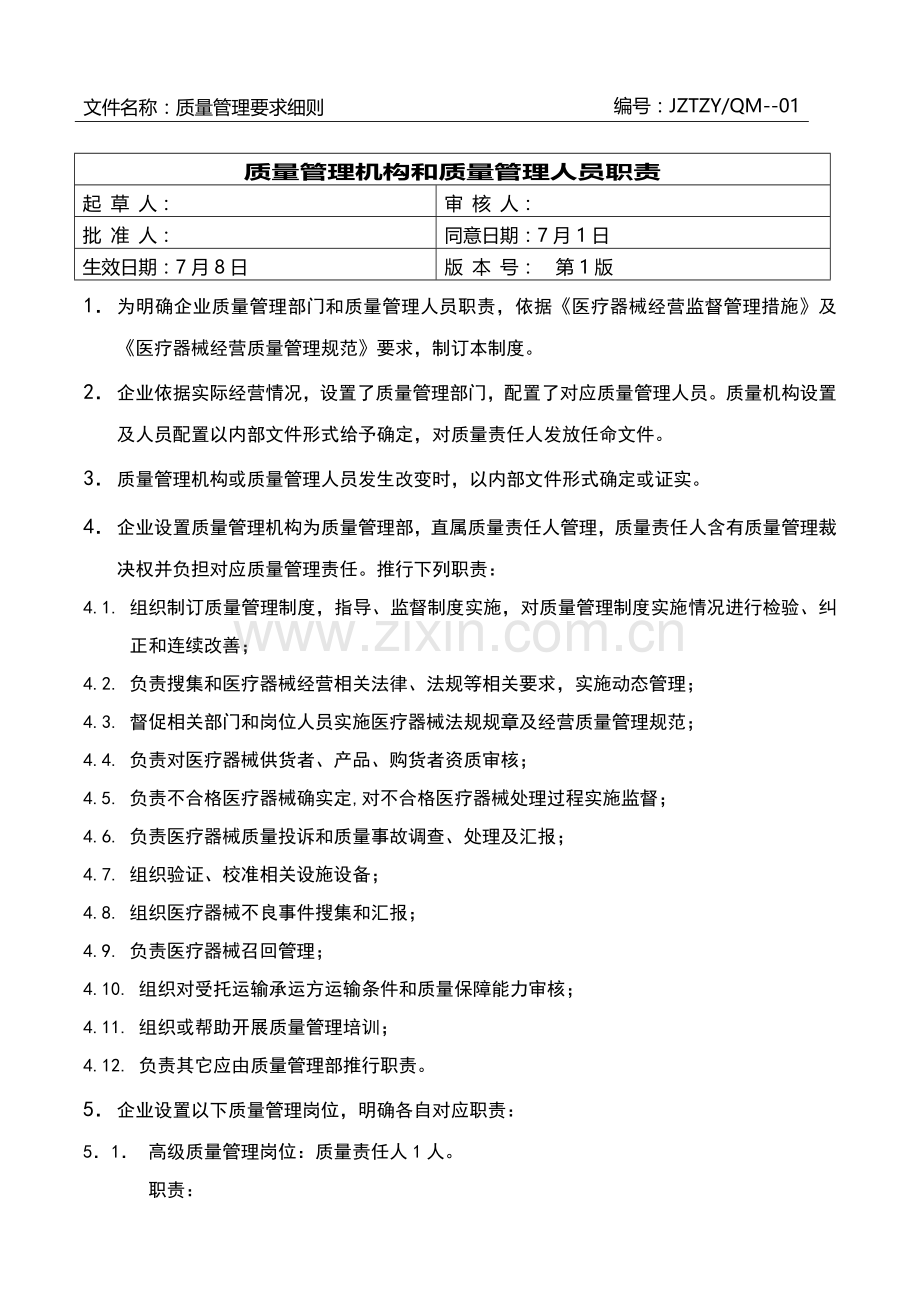 医疗器械质量管理核心制度全套.docx_第3页